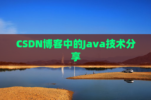 CSDN博客中的Java技术分享